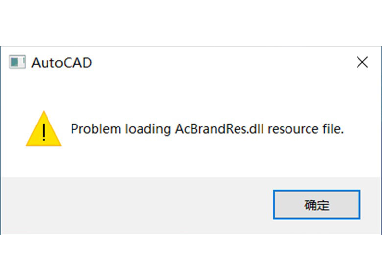 CAD软件打开出现Problem loading AcBrandRes.dll resource file报错