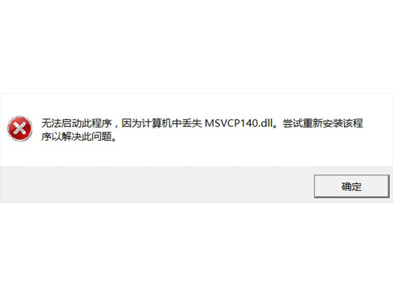 打开CAD Maya 3dmax等软件丢失MSVCP140.dLL的错误提示的解决方案