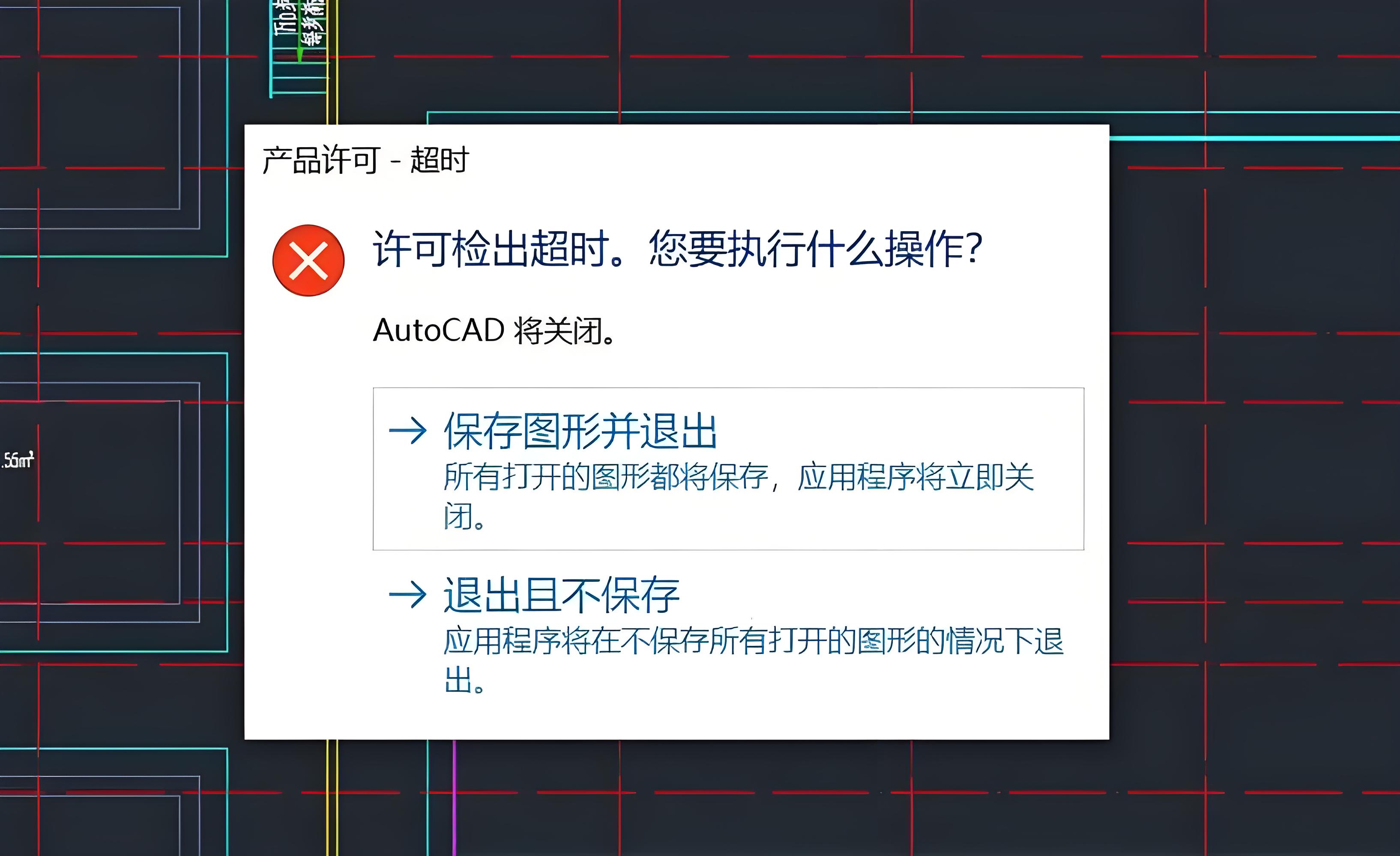 CAD打开提示许可检出超时，AutoCAD将关闭软件报错的解决方案