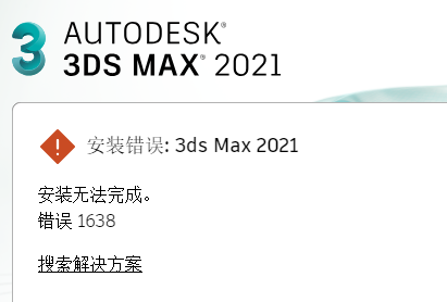 CAD2021 Maya2021 3dmax2021安装报错1638的解决方案