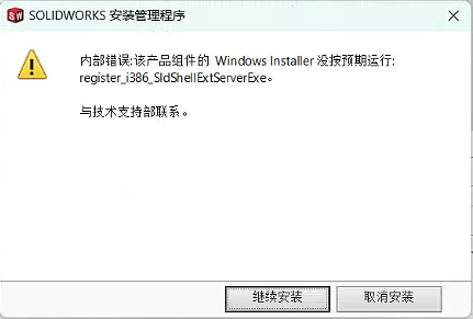 安装SolidWorks提示内部错误 register_i386_SldSheelExtServerExe解决方案-图片1