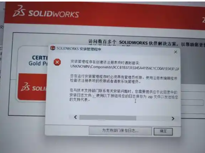 SolidWorks软件安装管理程序在创建该注册表项时遇到错误: UNKNOWN\Components的解决方案
