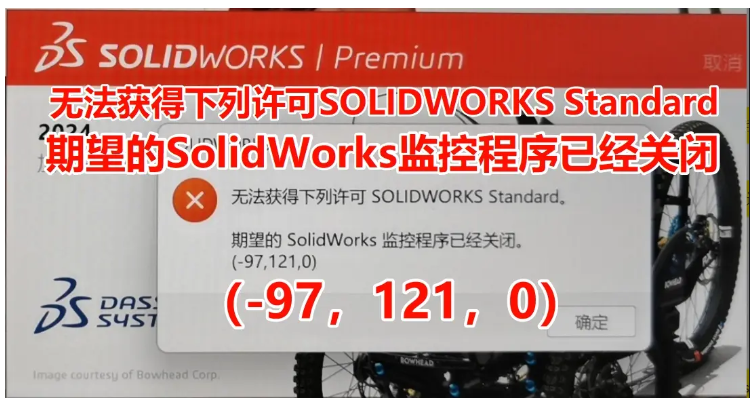 solidworks无法获得下列许可，期望的监控程序已关闭(-97,121,0)解决方案-图片1