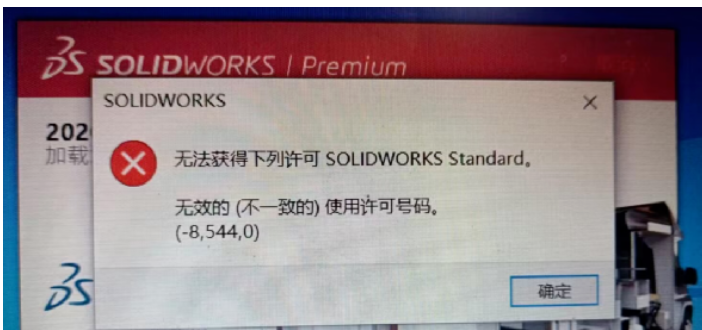 solidworks出现的错误：无法获得下列许可SOLIDWORKS Standard.无效的（不一致的）使用许可号码。(-8,544,0)解决方案-图片1
