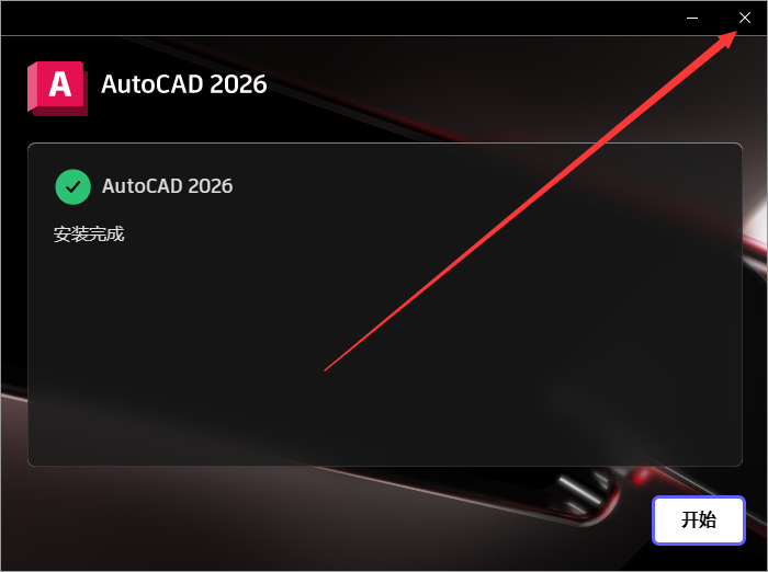 AutoCAD2026软件安装教程+CAD2026中文软件安装包下载-图片8