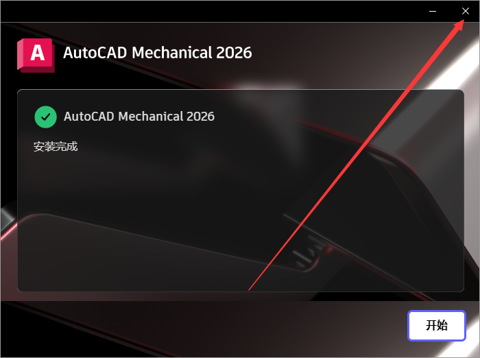 AutoCAD2026机械版软件安装教程+CAD Mechanical 2026中文软件安装包下载-图片8