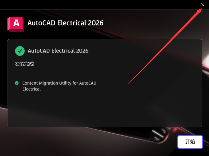 AutoCAD2026电气版软件安装教程+CAD Electrical2026中文软件安装包下载-图片9