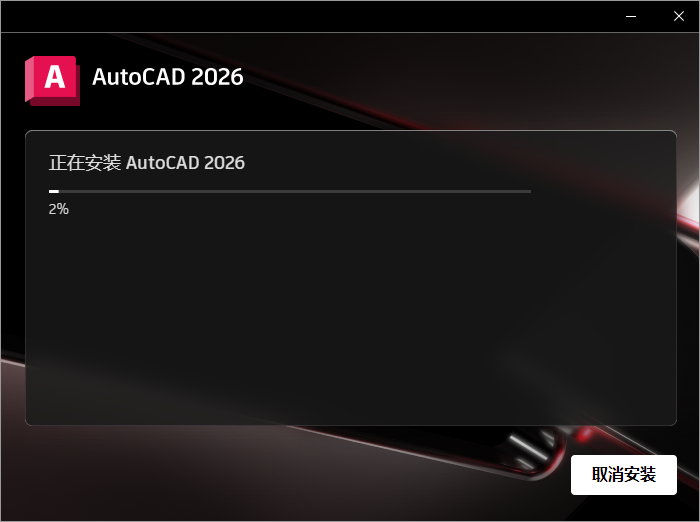 AutoCAD2026软件安装教程+CAD2026中文软件安装包下载-图片7