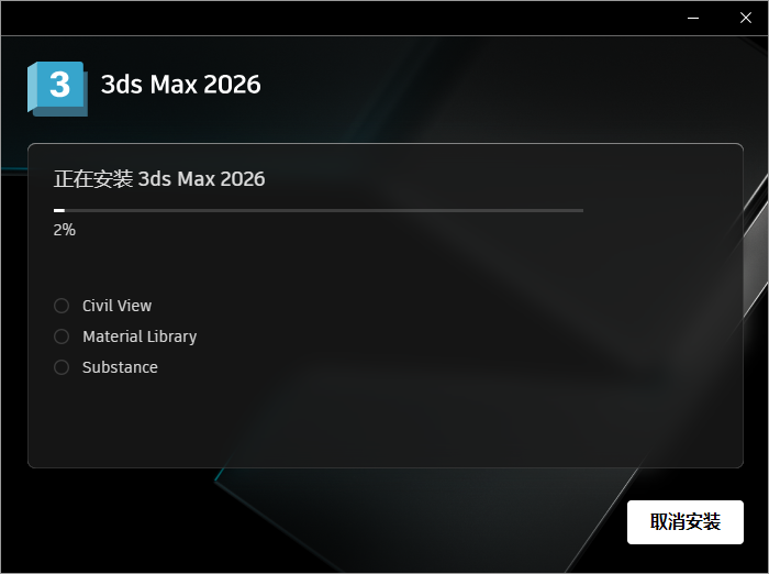 3Ds Max2026软件安装教程+3Dmax2026三维建模中文软件安装包下载