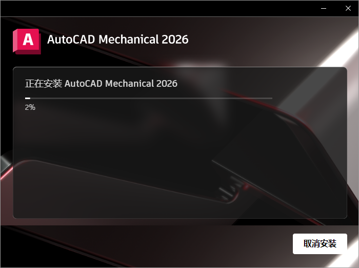 AutoCAD2026机械版软件安装教程+CAD Mechanical 2026中文软件安装包下载-图片7