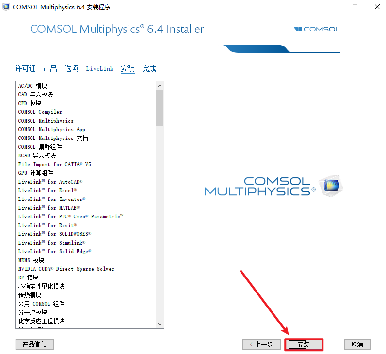 COMSOL 6.4下载安装教程